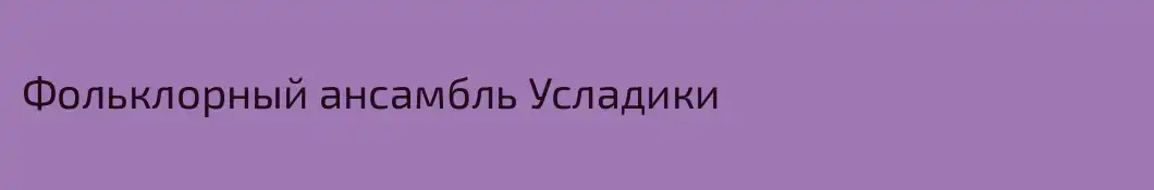 Фольклорный ансамбль Усладики